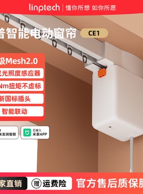 领普电动窗帘智能控制CE1隐藏式电机Mesh2.0光照度感应定制轨道