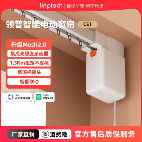 领普电动窗帘智能控制CE1隐藏式电机Mesh2.0光照度感应定制轨道