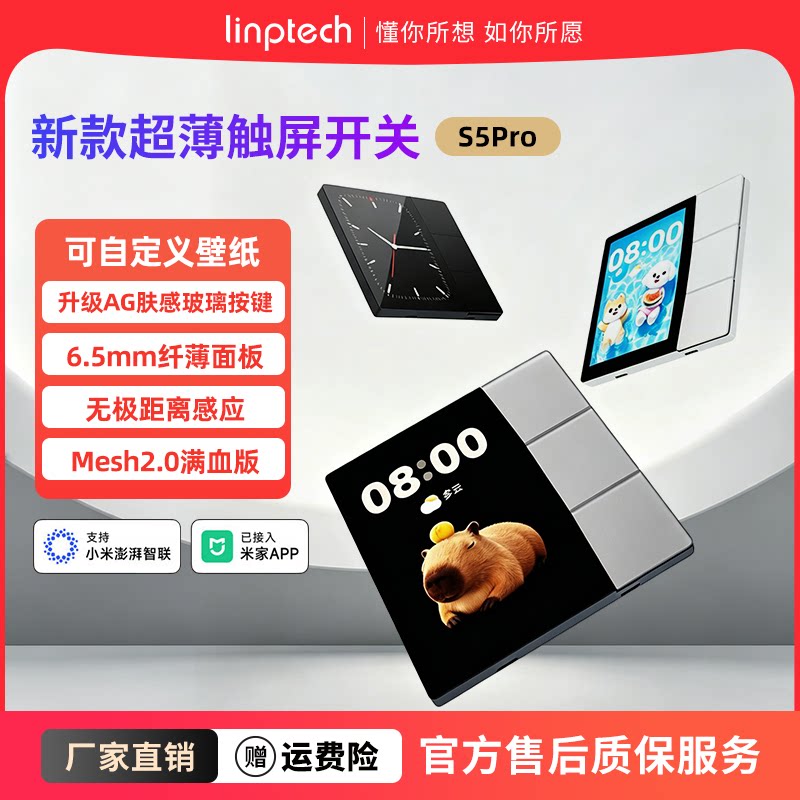 linptech触屏智能开关S5Pro图片