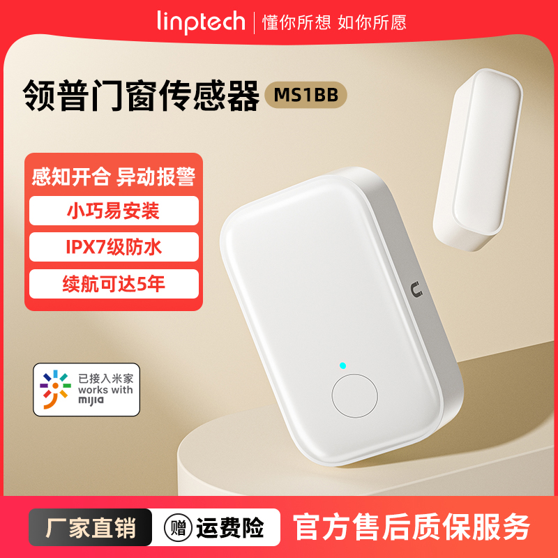 领普智能门窗传感器防水家用防盗已接入米家APP远程报警