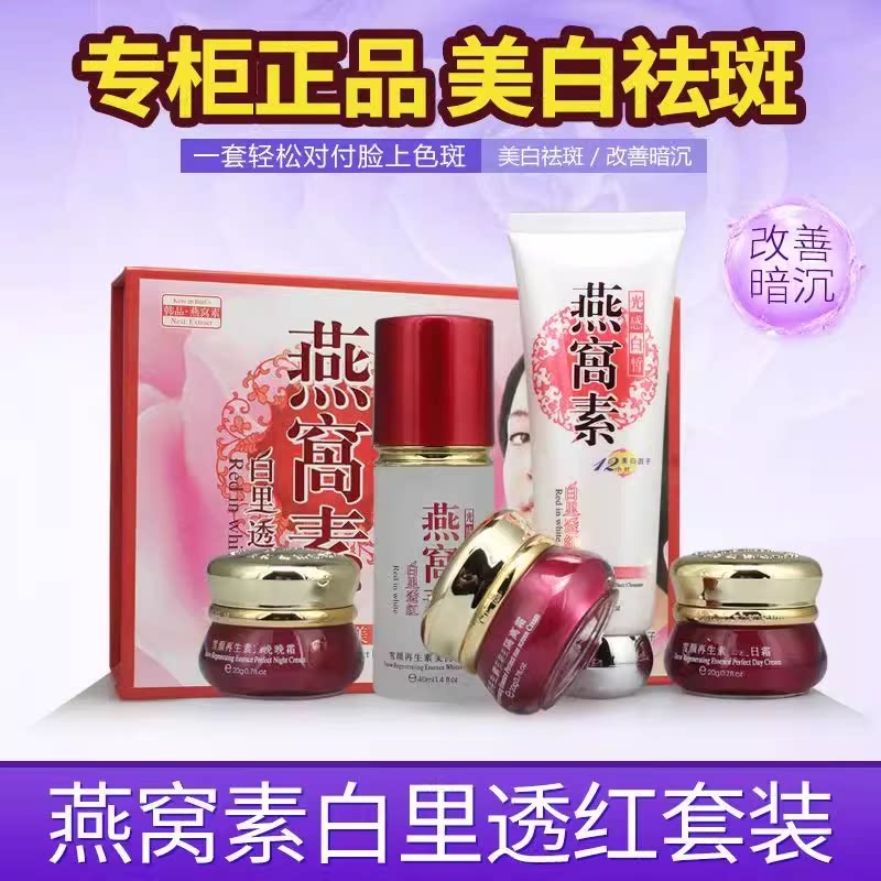 韩品燕窝素白里透红美白祛斑霜正品五件套装