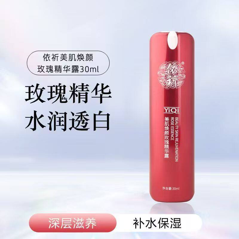 依祈五代美肌焕颜玫瑰精华露细腻光滑滋养保湿补水抗皱提亮肤色