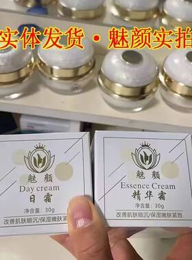 魅颜霜四件套正品润白美容院同款日霜晚霜精华霜修复面霜
