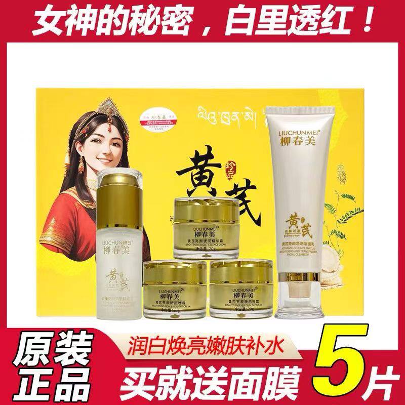 正品黄芪柳春美五件套装美白祛斑补水保湿焕白雪肌提亮肤色护肤品