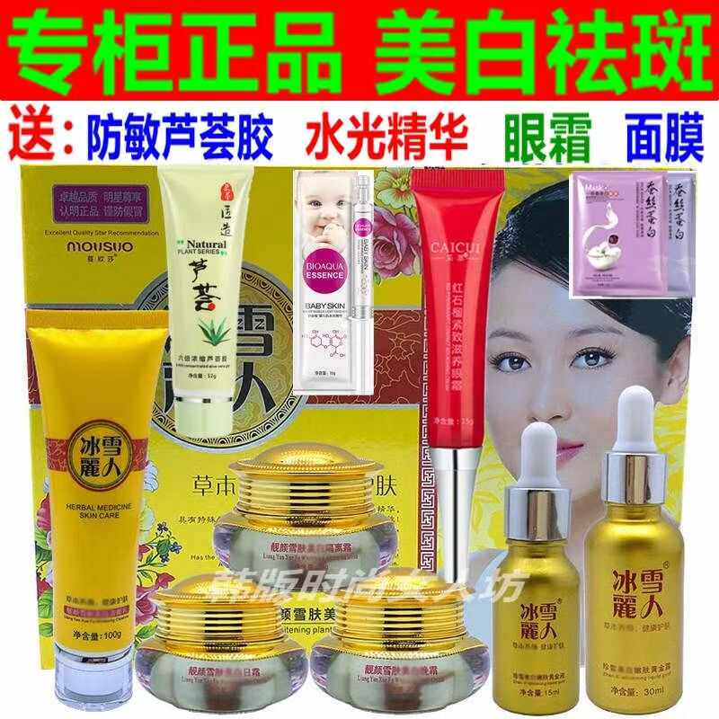 冰雪丽人正品六合一五件套装淡化暗斑 改善暗黄提亮肤色护肤品女