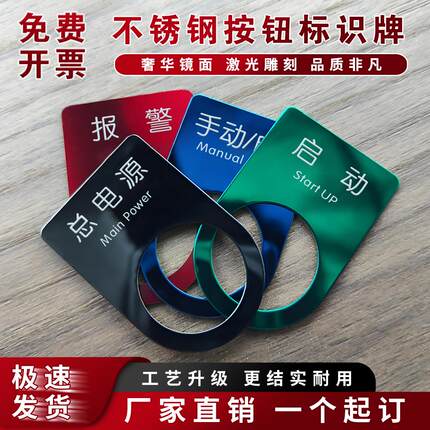 金属激光按钮标牌不锈钢配电箱电气标识牌启动紧急停止指示牌定制
