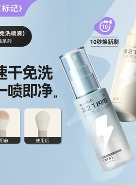 BLJ标记免洗喷雾洗刷神器不用水洗清洁速干养护刷毛清洗化妆刷