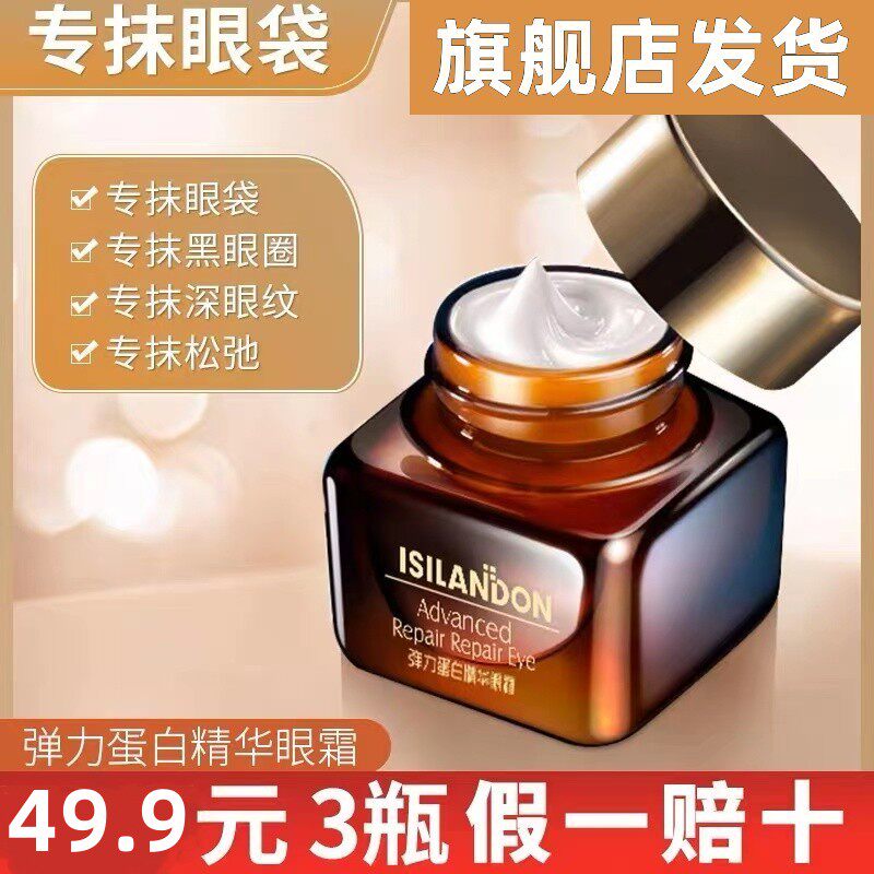 伊诗兰顿眼霜弹力蛋白精华小棕瓶淡化黑眼圈细纹正品官方旗舰店怎么样,好用不?