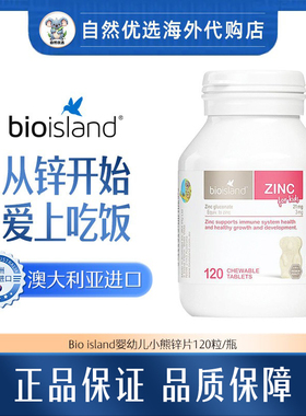 Bio island佰澳朗德婴幼儿锌片儿童补锌小熊咀嚼120片/瓶