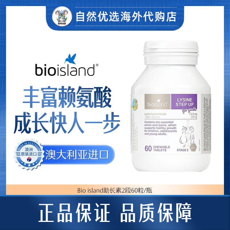 Bio island佰澳朗德赖氨酸儿童生长素青少年助长2段60粒