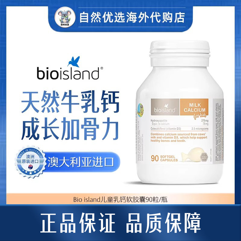 bio island儿童乳钙/儿童DHA/儿童护眼/锌片/儿童鳕鱼肝油系列
