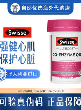 Swisse澳洲辅酶Q10软胶囊150mg*50粒/300mg*90粒/150mg*180粒