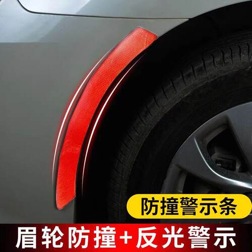 轮眉车身划痕遮掩防刮蹭反光贴