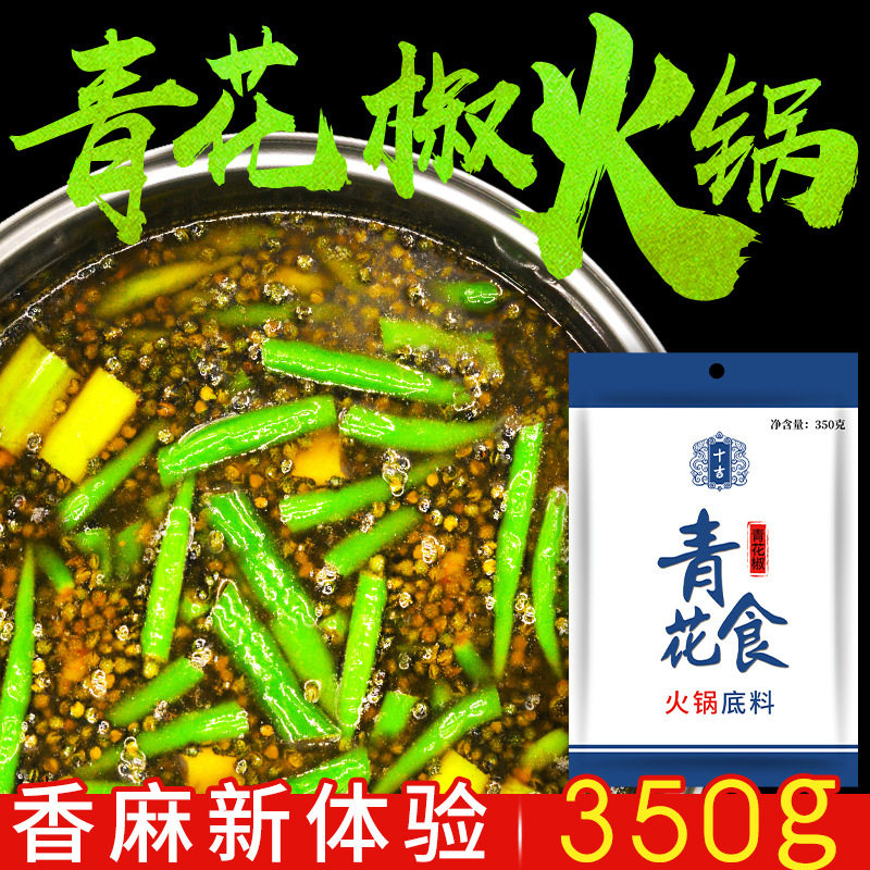 重庆十吉青花食清一色火锅底料350g餐饮家庭香麻青花椒火锅鱼调料