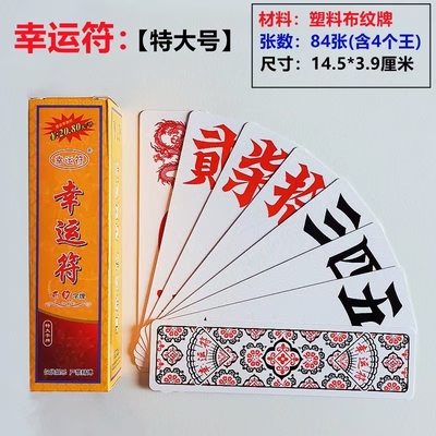 湖南字牌跑胡子 幸运符999二七十大号特大尺寸塑料牌