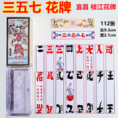 湖北荆州宜昌枝江松滋17个357三五七花牌 112张 塑料磨砂布纹塑盒