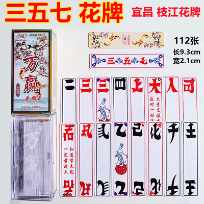 湖北荆州宜昌枝江松滋17个357三五七花牌 112张 塑料磨砂布纹塑盒