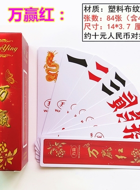 湖南字牌跑胡子 万赢映山红968 二七十塑料布纹牌 大号大尺寸大贰