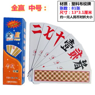 十副全赢368中号湖南字牌跑胡子二七十玖赢368攸县大贰塑料布纹牌