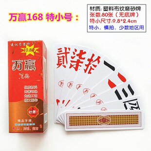 岳阳跑胡子字牌 小号塑料布纹牌 歪胡子鬼胡子 万赢168小尺寸胡牌
