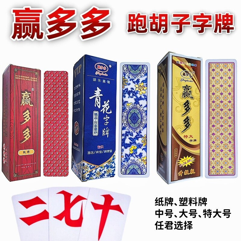 湖南字牌跑胡子赢多多纸牌塑料牌中号特大号布纹大贰扯二七十自牌