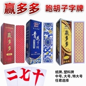 湖南字牌跑胡子赢多多纸牌塑料牌中号特大号布纹大贰扯二七十自牌