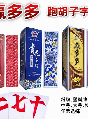 湖南字牌跑胡子赢多多纸牌塑料牌中号特大号布纹大贰扯二七十自牌