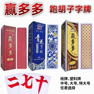 湖南字牌跑胡子赢多多纸牌塑料牌中号特大号布纹大贰扯二七十自牌