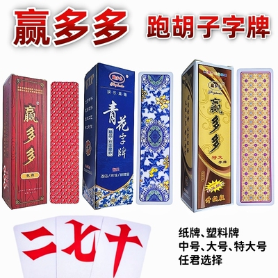 湖南字牌跑胡子赢多多纸牌塑料牌中号特大号布纹大贰扯二七十自牌