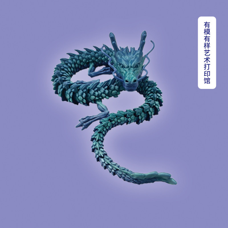 模型关节灵活渐变3D打印龙