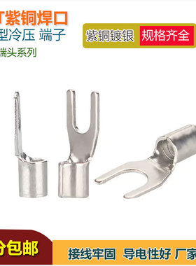 紫铜焊口UT1.5-3/2.5/4/6/10/16/25/35-8叉型U形冷压端子铜鼻线耳