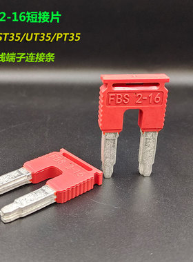 铜件FBS2-16接线端子短接片ST35/PT35/UT35连接条桥接插拔式针形