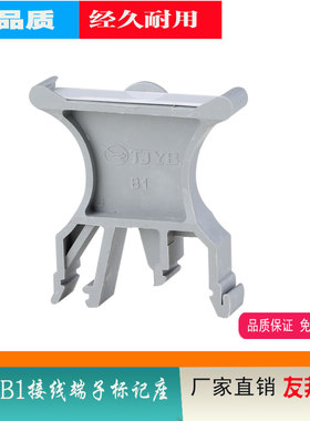 友邦直销YKJ-B1接线端子标记座UK-B1端子座标识板UK接线端子配件