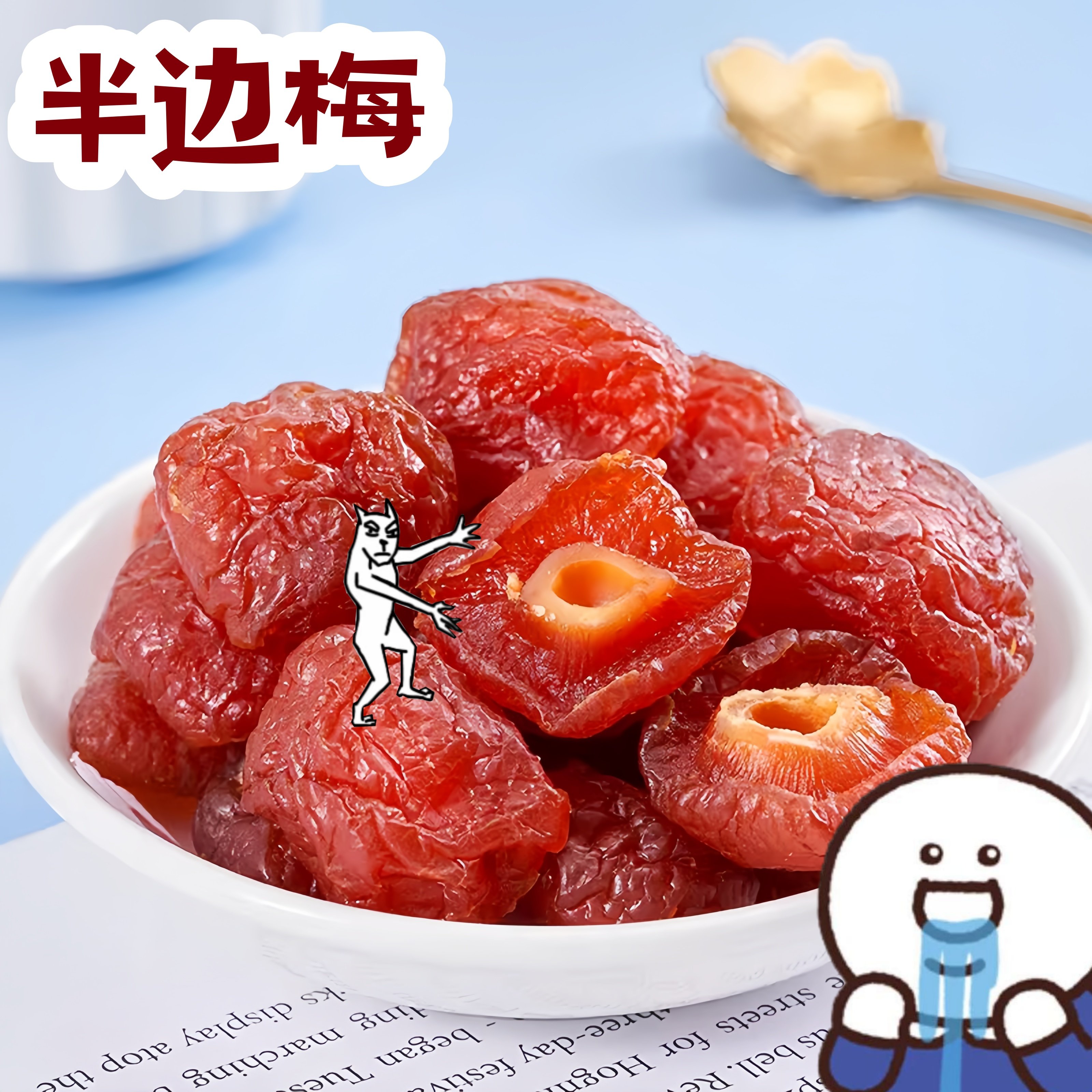 半边梅话梅干鸳鸯梅情人梅李子果干蜜饯500g大包装孕妇新货零食