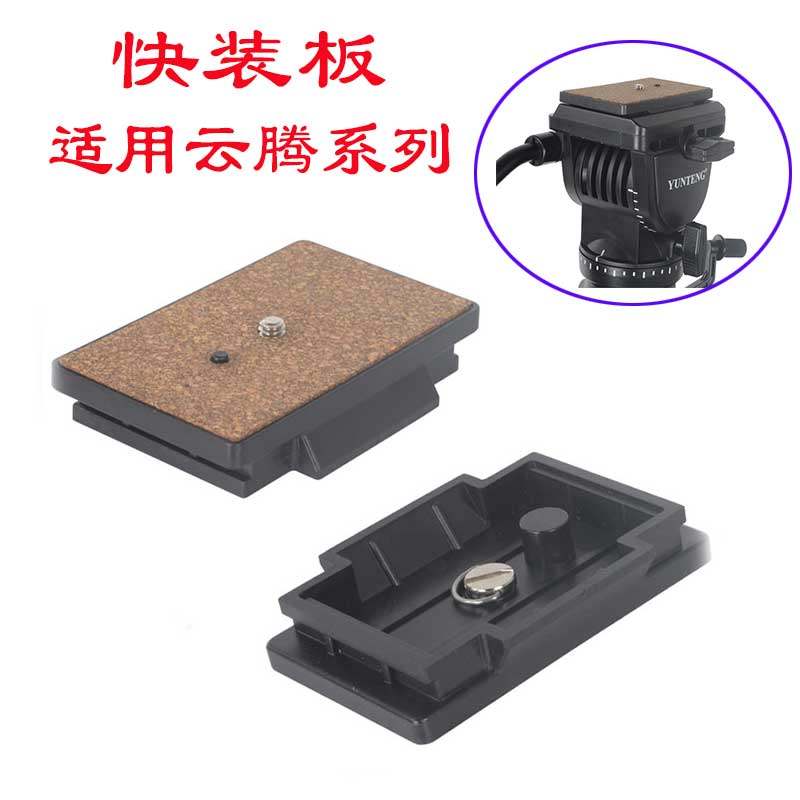云台快装板通用云腾 668 998 691 880 870 950 288三脚架快拆配件