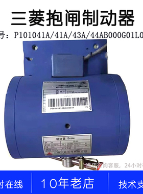 P101041A140G01L01 42A 43A 44A 21A 15A 20A 40A三菱抱闸 电磁铁