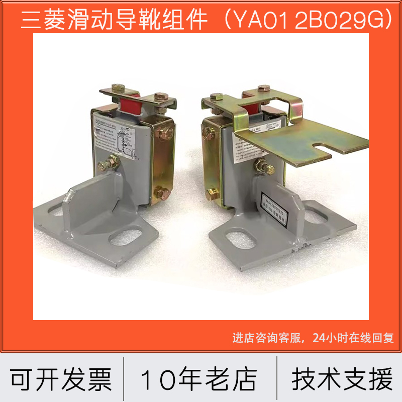三菱LUB121K滑动导靴组件YA012B029G09 G06 G16 G03 YA023D167-01