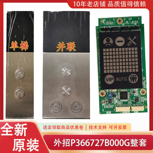 三菱电梯凌云外招P366727B000G02L02 G03L02 G04L04 01L02 G03L01