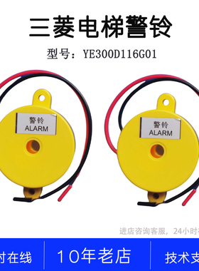 P206001D000G01 6-24V 警铃蜂鸣器黄色YE300D116G01三菱电梯警铃