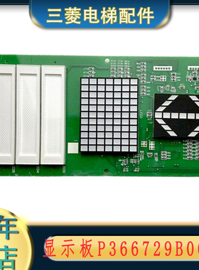P235729B000G10L01 G33L01 G21L02 G23L02适用三菱电梯轿内显示板