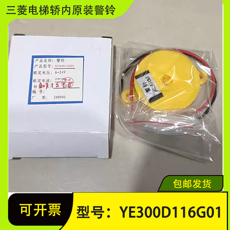 三菱电梯警铃 P206001D000G01 6-24V 警铃蜂鸣器黄色YE300D116G01