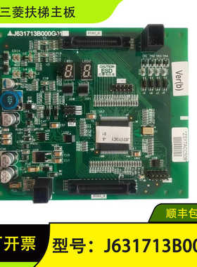 三菱电梯配件扶梯控制板J631713B000G01 J631713B000G51 全新原装