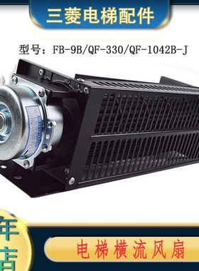 FB-9B轿厢横流风扇220V FB-1042B-J FB-9B-330QF-330三菱电梯风扇