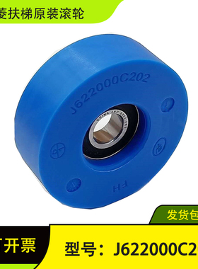 三菱扶梯滚轮J622000C202J012001 J622000C202G01 02 03 11全新原