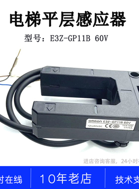 E3Z-GP11B 电梯三菱电梯配件 全新原装正品OMRON 欧姆龙光电开关