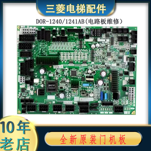 1240B DOR 1321A 1231B 三菱电梯无机房门机板 1241A全新原装
