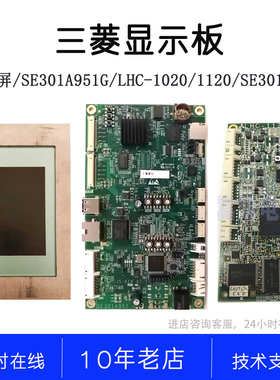 三菱显示LHC-1120 1220 1021 G80 AA057QD02 SE301A951 SE301A811