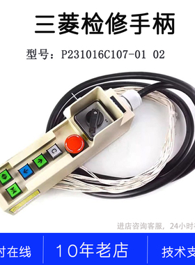 P231016C107-01 02 P231100B000G07 包邮三菱检修手柄轿顶检修盒