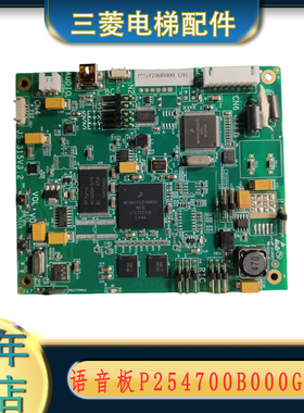 三菱电梯AAN语音信息印板P254700B000G01 P254700B000G02 G03全新
