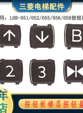 PVC三菱黑色字片 字符 字帖 LHB-051A 052 055 056 058开三菱电梯